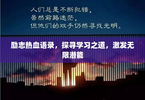 励志热血语录，探寻学习之道，激发无限潜能