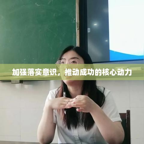 加强落实意识，推动成功的核心动力