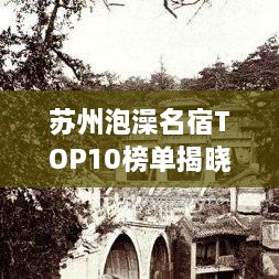 苏州泡澡名宿TOP10榜单揭晓，舒适享受，必选这些！