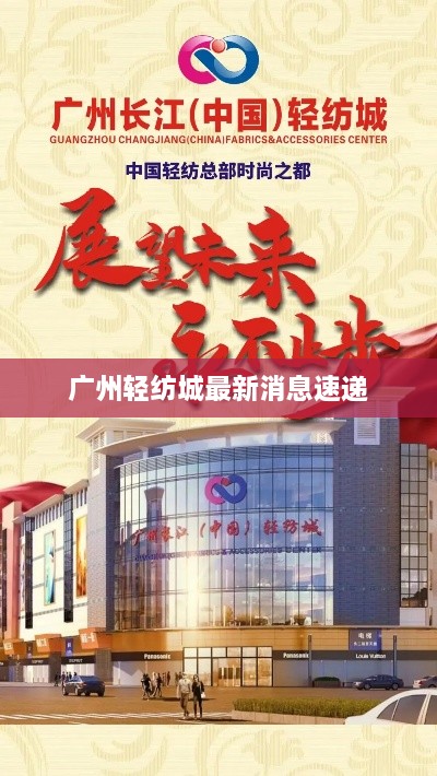 广州轻纺城最新消息速递