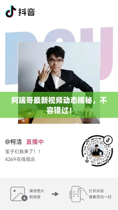 阿瑞哥最新视频动态揭秘，不容错过！
