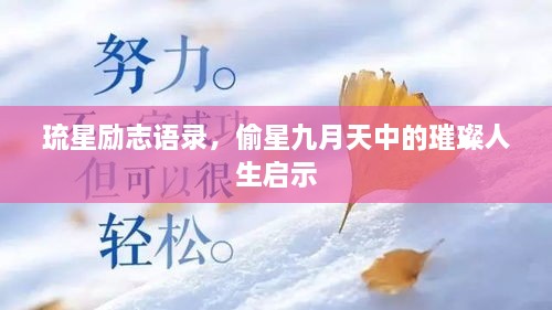 琉星励志语录，偷星九月天中的璀璨人生启示