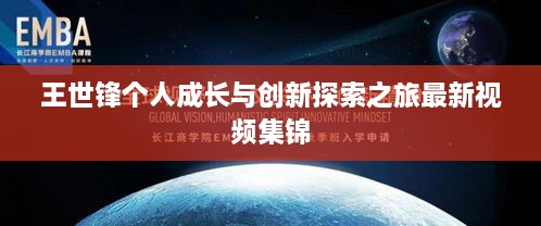 王世锋个人成长与创新探索之旅最新视频集锦