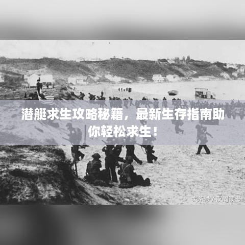 潜艇求生攻略秘籍，最新生存指南助你轻松求生！