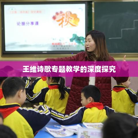 王维诗歌专题教学的深度探究