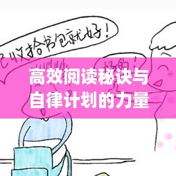 高效阅读秘诀与自律计划的力量