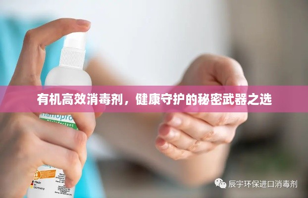 有机高效消毒剂，健康守护的秘密武器之选