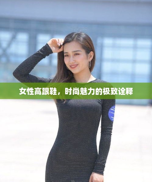 女性高跟鞋，时尚魅力的极致诠释