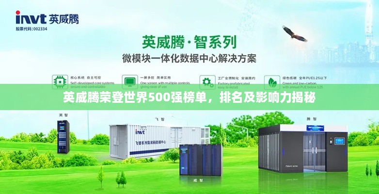 英威腾荣登世界500强榜单，排名及影响力揭秘