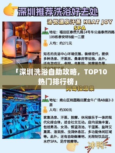 「深圳洗浴自助攻略，TOP10热门排行榜」
