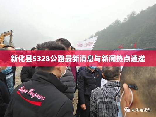新化县S328公路最新消息与新闻热点速递