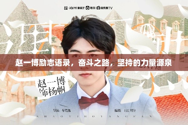 赵一博励志语录，奋斗之路，坚持的力量源泉