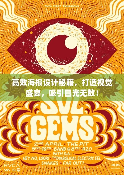 高效海报设计秘籍，打造视觉盛宴，吸引目光无数！