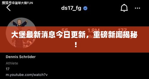 大堡最新消息今日更新，重磅新闻揭秘！