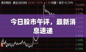 今日股市午评，最新消息速递