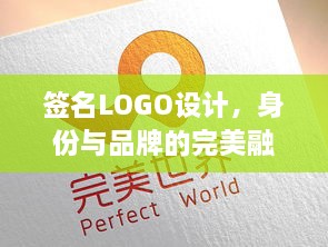签名LOGO设计，身份与品牌的完美融合艺术探索