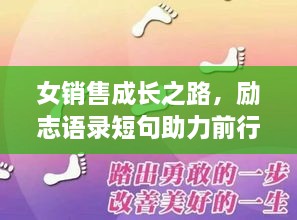 女销售成长之路，励志语录短句助力前行