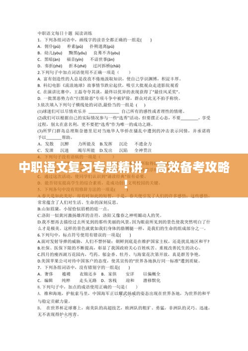 中职语文复习专题精讲，高效备考攻略！