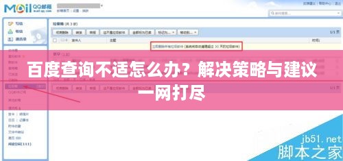 百度查询不适怎么办？解决策略与建议一网打尽