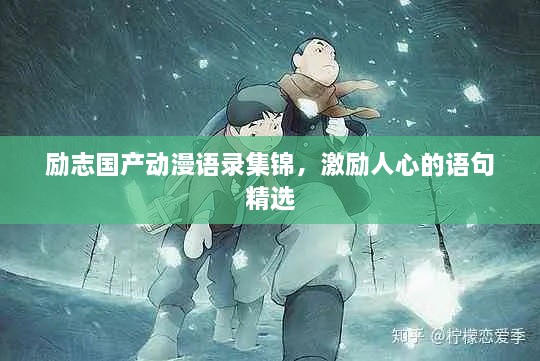 励志国产动漫语录集锦，激励人心的语句精选