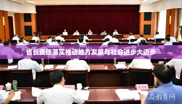省长责任落实推动地方发展与社会进步大迈步