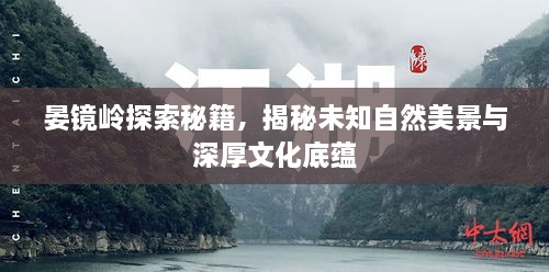 晏镜岭探索秘籍，揭秘未知自然美景与深厚文化底蕴