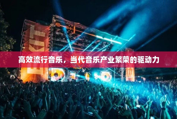 高效流行音乐，当代音乐产业繁荣的驱动力