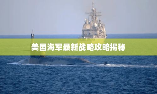 美国海军最新战略攻略揭秘