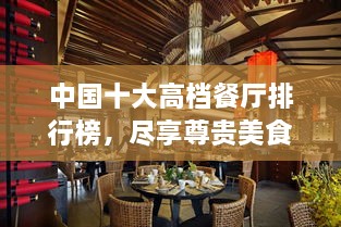 中国十大高档餐厅排行榜，尽享尊贵美食之旅！