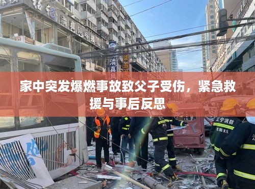 家中突发爆燃事故致父子受伤，紧急救援与事后反思