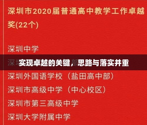 实现卓越的关键，思路与落实并重