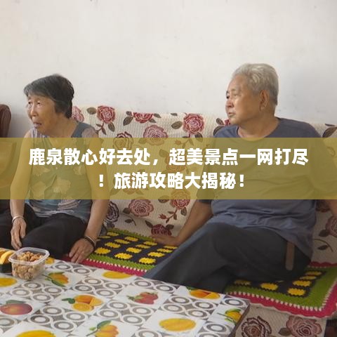鹿泉散心好去处，超美景点一网打尽！旅游攻略大揭秘！