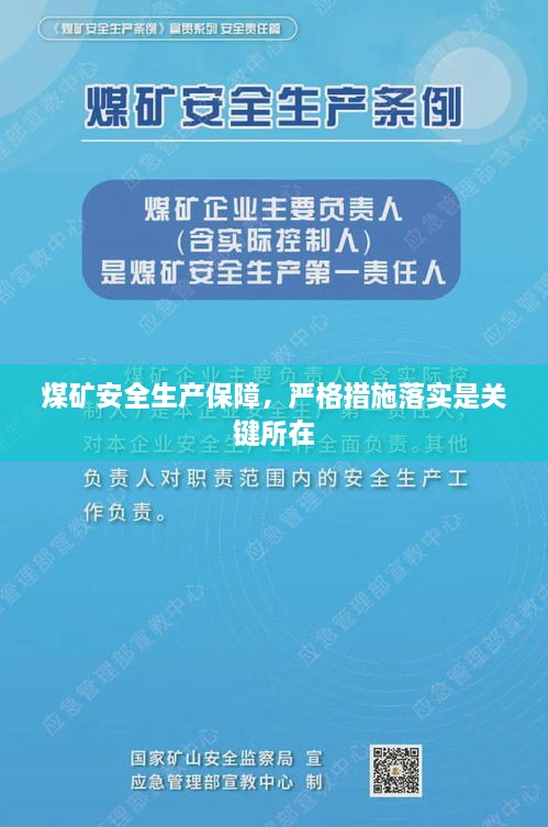 煤矿安全生产保障，严格措施落实是关键所在