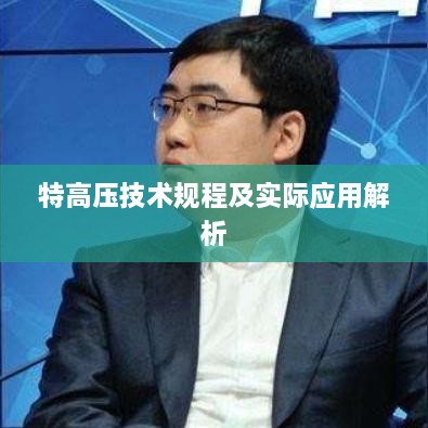 特高压技术规程及实际应用解析