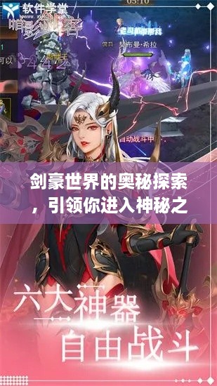 剑豪世界的奥秘探索，引领你进入神秘之旅