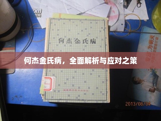 何杰金氏病，全面解析与应对之策
