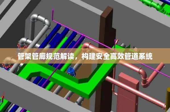 管架管廊规范解读，构建安全高效管道系统