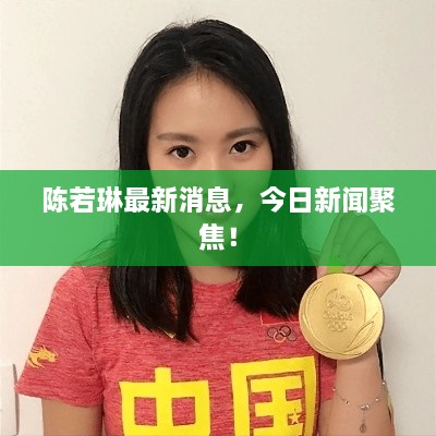 陈若琳最新消息，今日新闻聚焦！