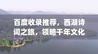 百度收录推荐，西湖诗词之旅，领略千年文化韵味