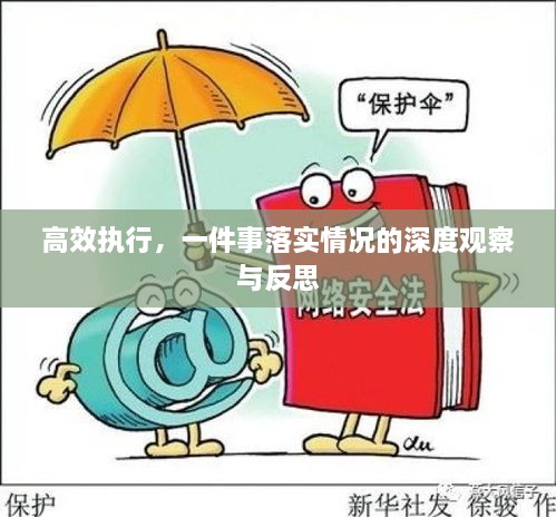 高效执行，一件事落实情况的深度观察与反思