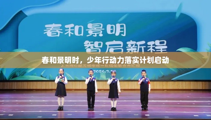 春和景明时，少年行动力落实计划启动