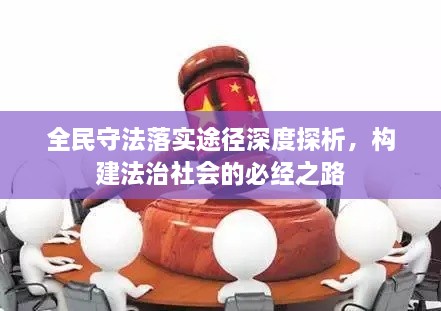 全民守法落实途径深度探析，构建法治社会的必经之路