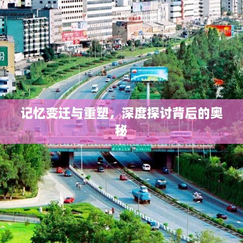 记忆变迁与重塑，深度探讨背后的奥秘