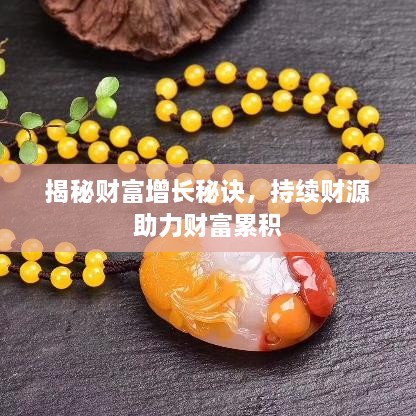 揭秘财富增长秘诀，持续财源助力财富累积