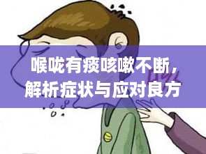 喉咙有痰咳嗽不断，解析症状与应对良方