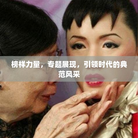 榜样力量，专题展现，引领时代的典范风采
