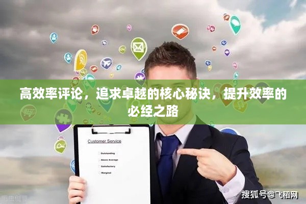 高效率评论，追求卓越的核心秘诀，提升效率的必经之路