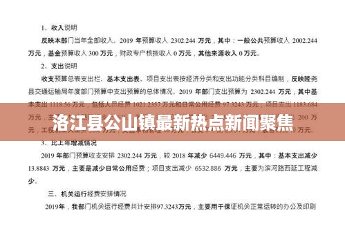 洛江县公山镇最新热点新闻聚焦