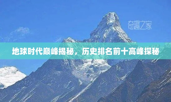 地球时代巅峰揭秘，历史排名前十高峰探秘