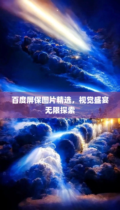 百度屏保图片精选，视觉盛宴无限探索